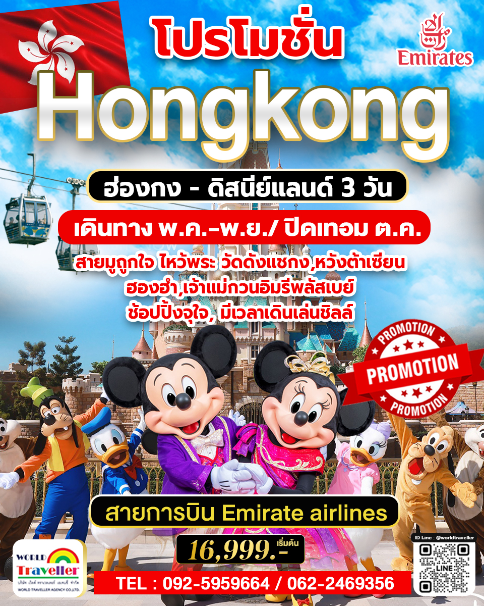 HKG ทัวร์ ฮ่องกง ดิสนีย์แลนด์ 3วัน 2คืน พ.ค.-พ.ย.บิน EK 16,999 ไหว้พระดัง HKG ทัวร์ ฮ่องกง ดิสนีย์แลนด์ 3วัน 2คืน พ.ค.-พ.ย.บิน EK 16,999 ไหว้พระดัง