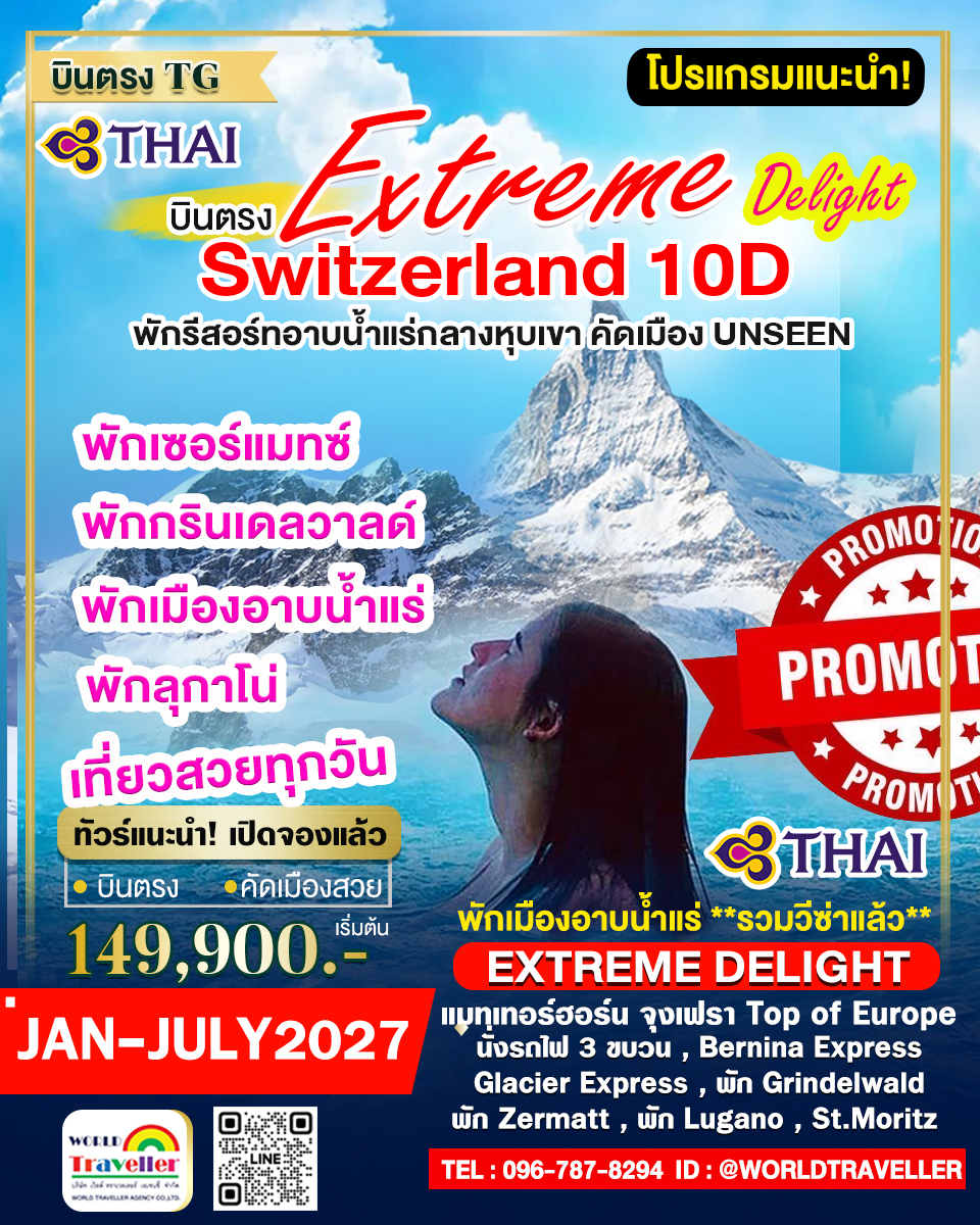 EXTREME DELIGHT 10 วัน TG พักเมืองน้ำแร่ + พักเซอร์แมทซ์ + พักกรินเดลวาลด์ เที่ยวแบบUNSEEN EXTREME DELIGHT 10 วัน TG พักเมืองน้ำแร่ + พักเซอร์แมทซ์ + พักกรินเดลวาลด์ เที่ยวแบบUNSEEN