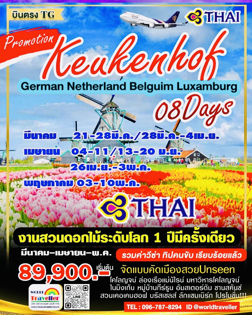 GRAND BENELUX 8 วันTG SUPER PROMOTION เยอรมัน เนเธอแลนด์ เบลเยี่ยม ลักแซมเบิร์ก 89900
