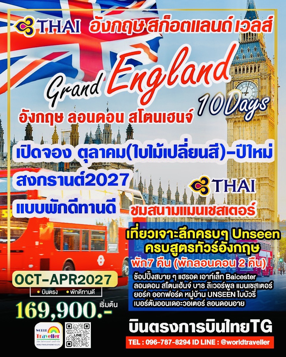 แกรนด์อังกฤษ - สก๊อตแลนด์ - เวลส์ 10วัน TG สโตนเฮนจน์ 1 ใน 7 สิ่งมหัศจรรย์ของโลก พักดีทานดี เที่ยวคร