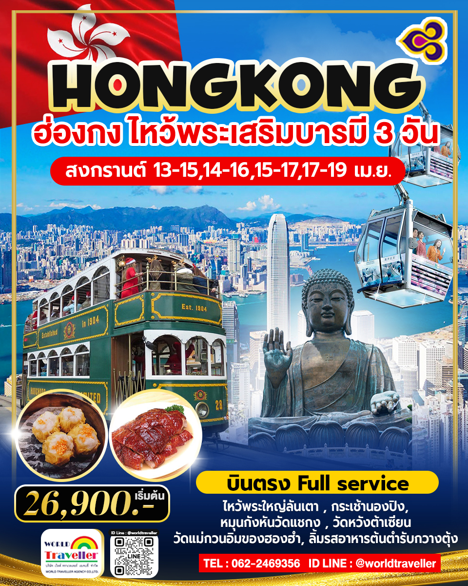HKG ทัวร์ ฮ่องกง เกาะลันเตา ไหว้พระวัดดัง 3วัน 2คืน สงกรานต์ การบินไทย TG 26,900