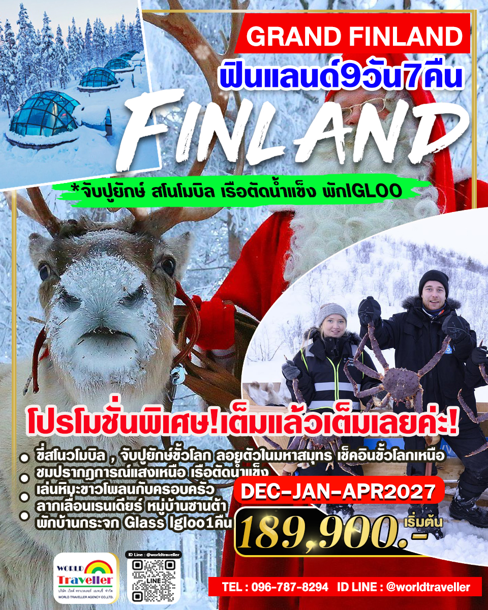 แกรนด์ฟินแลนด์ SNOWMOBILE 9วัน 7คืน AY บินตรง พัก GLASS IGLOO ธันวาคม-เมษายน2027 เปิดจอง