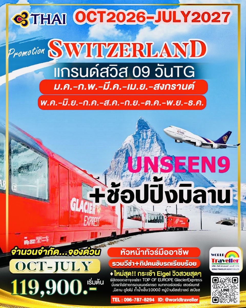 UNSEEN9 แกรนด์สวิสเซอร์แลนด์ 9 วัน TG จุงเฟรา + แมทเทอร์ฮอร์น - รถไฟกลาเซียเอกซ์เพรส + ช้อปปิ้งมิลาน UNSEEN9 แกรนด์สวิสเซอร์แลนด์ 9 วัน TG จุงเฟรา + แมทเทอร์ฮอร์น - รถไฟกลาเซียเอกซ์เพรส + ช้อปปิ้งมิลาน