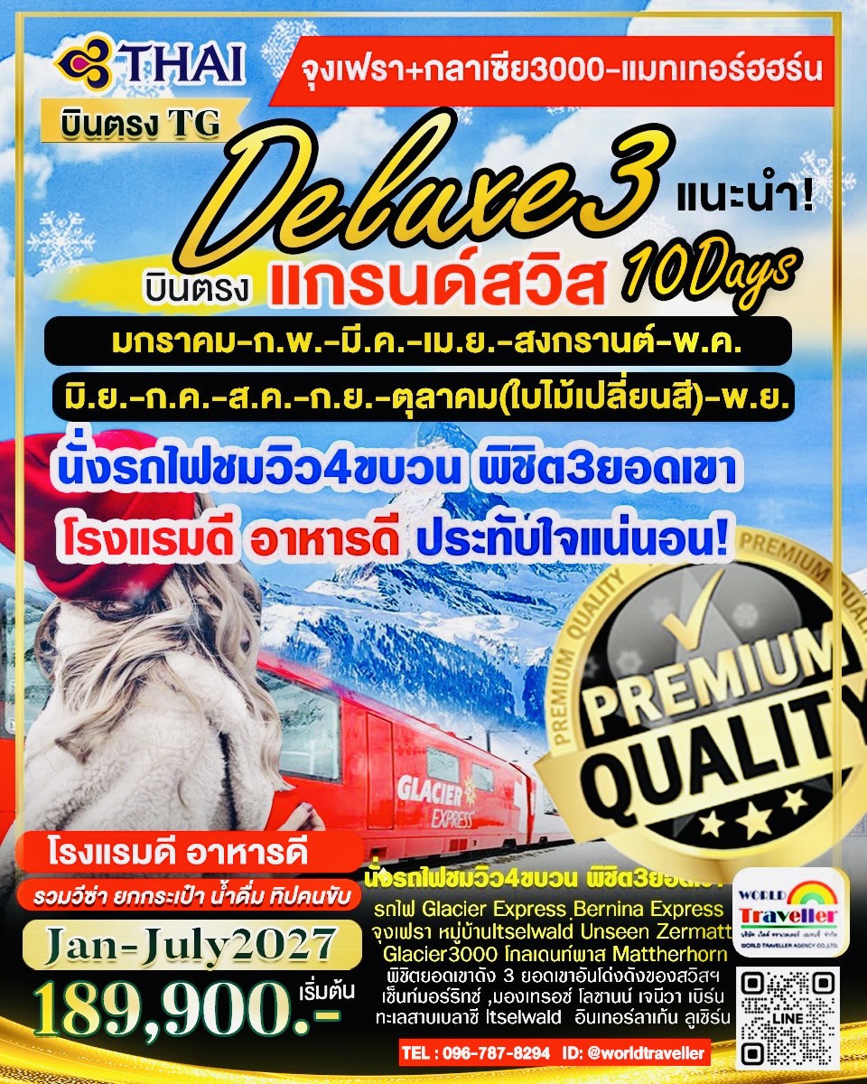 SWIIS 10 DAY TG DELUXE 3 นั่งรถไฟ4ขบวน - พิชิต3เขา โรงแรมดี อาหารดี เปิดจองแล้วค่ะ SWIIS 10 DAY TG DELUXE 3 นั่งรถไฟ4ขบวน - พิชิต3เขา โรงแรมดี อาหารดี เปิดจองแล้วค่ะ