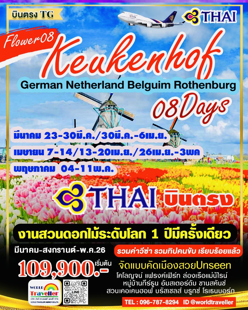 GRAND BENELUX8DAYTG เยอรมัน-เนเธอแลนด์-เบลเยี่ยม8วัน งานสวนดอกไม้เคอเคนฮอฟ มี.ค.-สงกรานต์-พ.ค เปิดจอ GRAND BENELUX8DAYTG เยอรมัน-เนเธอแลนด์-เบลเยี่ยม8วัน งานสวนดอกไม้เคอเคนฮอฟ มี.ค.-สงกรานต์-พ.ค เปิดจอ