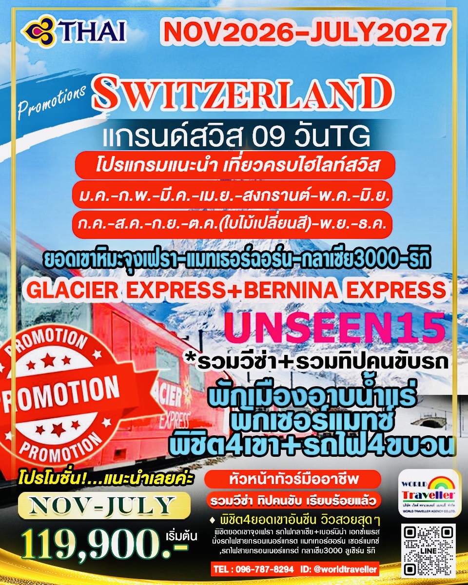 แกรนด์สวิส 9 วัน TG UNSEEN15 รถไฟ BERNINA + GLACIERE XPRESS จุงเฟรา + แมทเทอร์ฮฮร์น + กลาเซีย3000+ริ แกรนด์สวิส 9 วัน TG UNSEEN15 รถไฟ BERNINA + GLACIERE XPRESS จุงเฟรา + แมทเทอร์ฮฮร์น + กลาเซีย3000+ริ