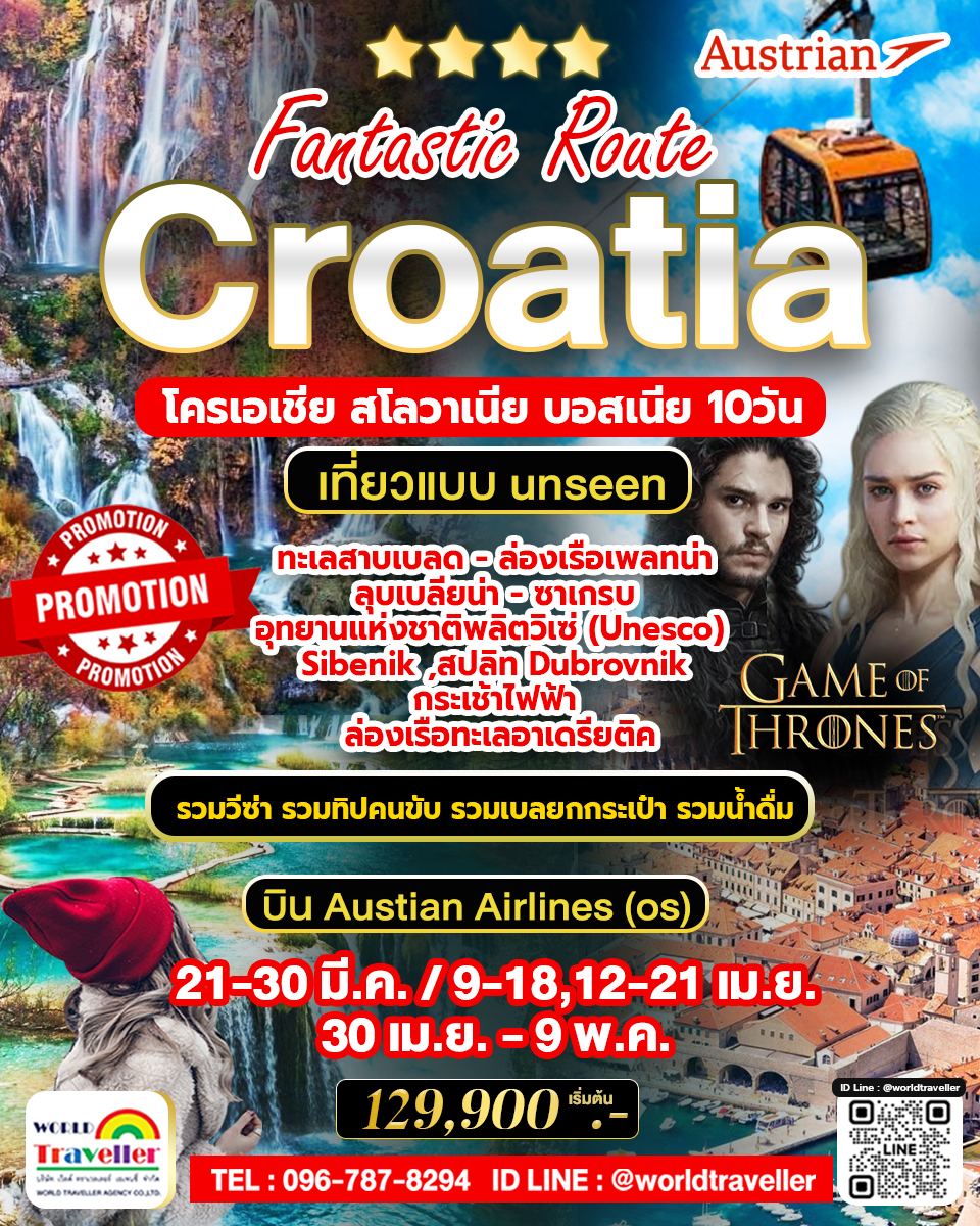 Fantastic Rout โครเอเชีย สโลเวเนีย บอสเนีย 10 วัน UNSEEN UNESCO เที่ยว3ประเทศคุ้มๆ มี.ค./เม.ย./พ.ค Fantastic Rout โครเอเชีย สโลเวเนีย บอสเนีย 10 วัน UNSEEN UNESCO เที่ยว3ประเทศคุ้มๆ มี.ค./เม.ย./พ.ค