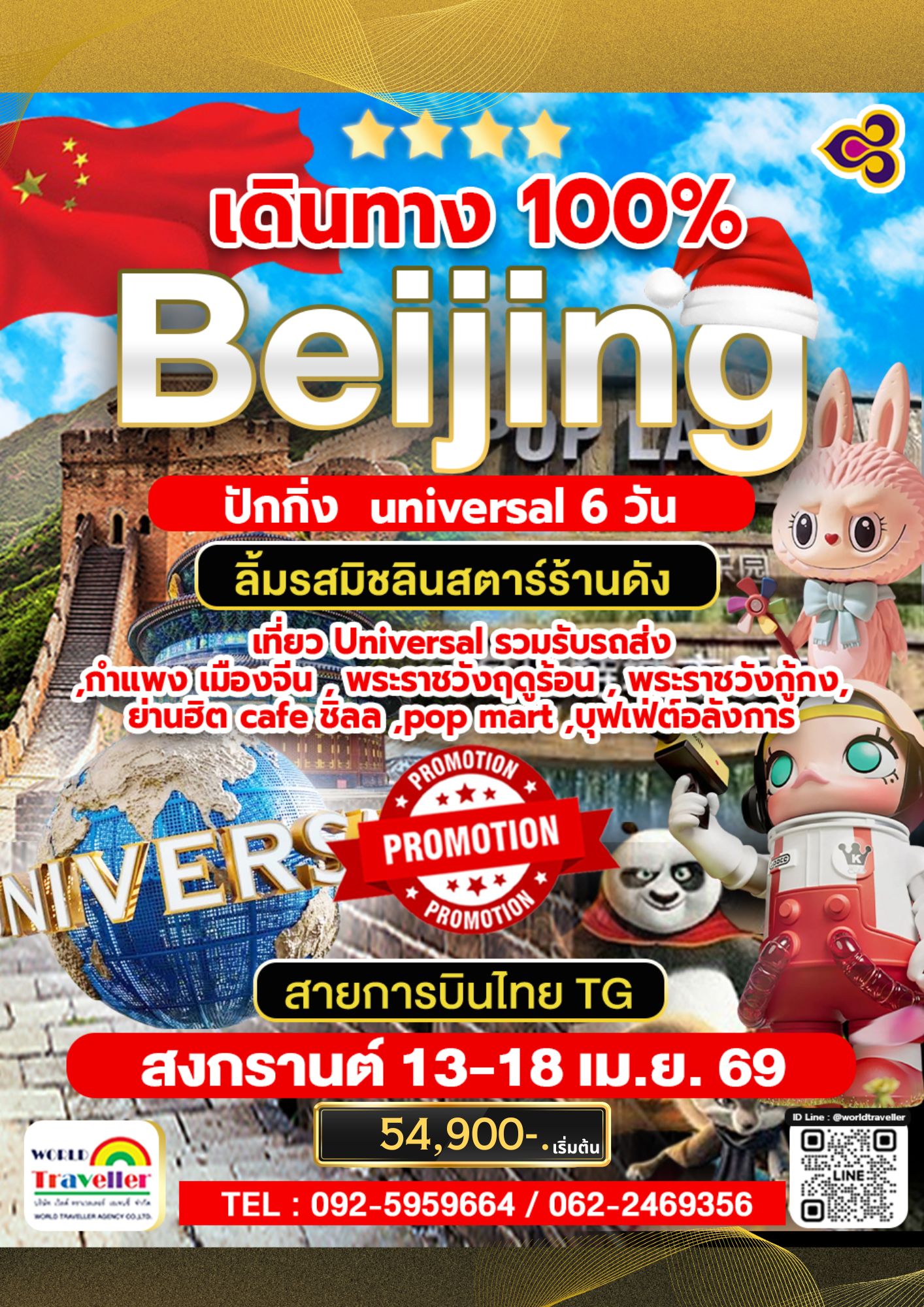 TG Beijing Universal  6Days. สงกรานต์ เดินทาง 13-18เม.ย.69 เดินทาง 100%