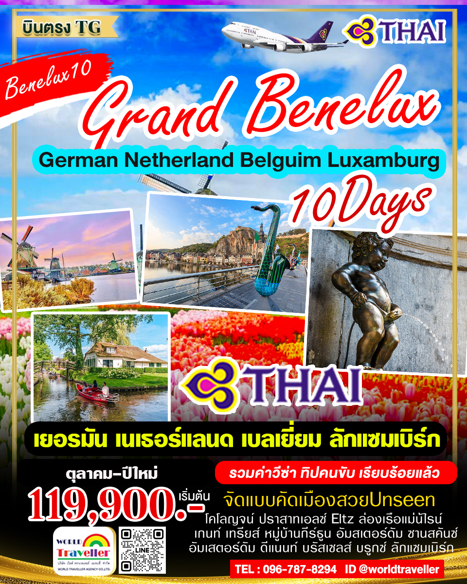 แกรนด์เบเนลักซ์10วันTG เยอรมัน เนเธอร์แลนด์ เบลเยี่ยม ลักแซมเบิร์ก10วันTG ตุลาคม ปีใหม่ เปิดจอง