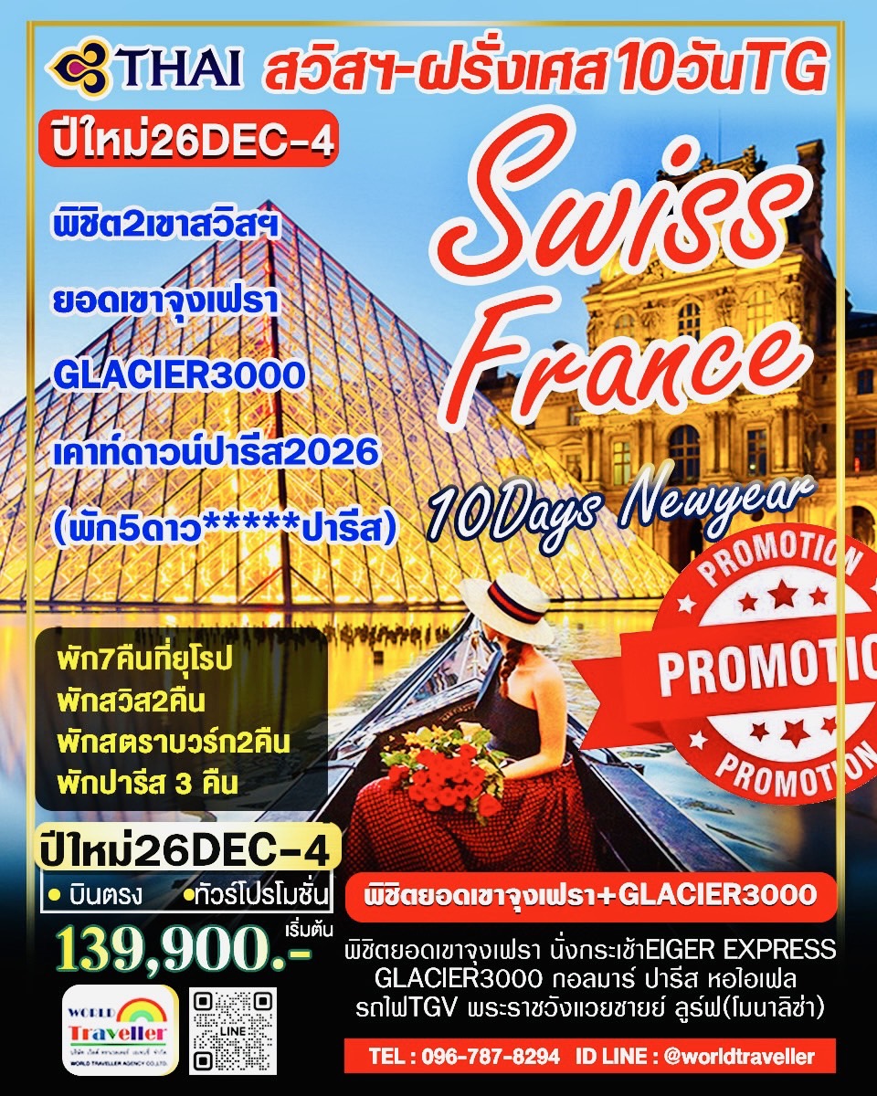 สวิส-ฝรั่งเศศ10วันTG พิชิต2เขาจุงเฟรา+GLACIER3000+TGV+แวย์ซายย์+ลูร์ฟ(โมนาลิซ่า) ปีใหม่26ธ.ค.-4ม.ค.1