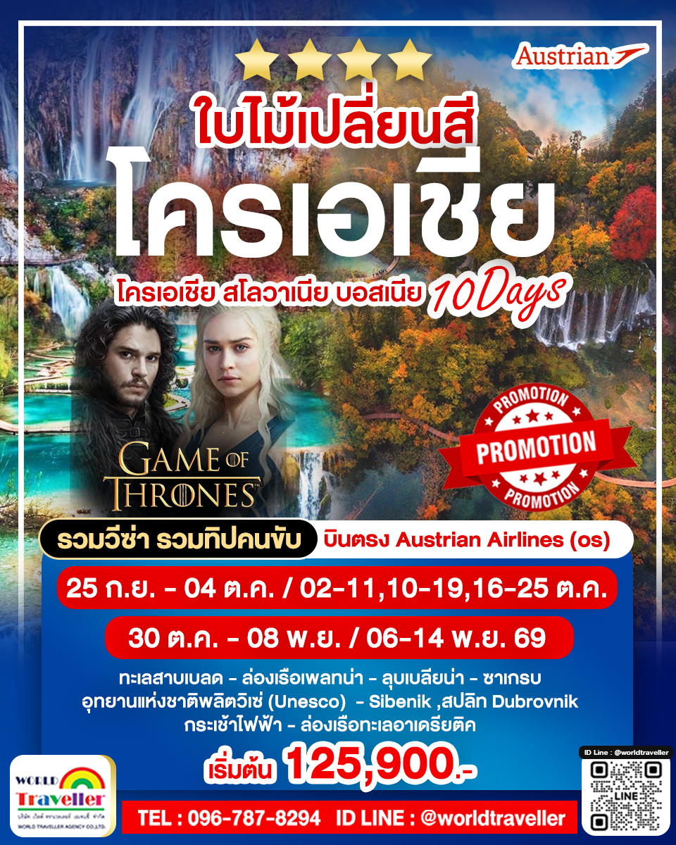  Fantastic Rout โครเอเชีย สโลเวเนีย บอสเนีย 10 วัน UNSEEN UNESCO  เที่ยว3ประเทศคุ้มๆ 