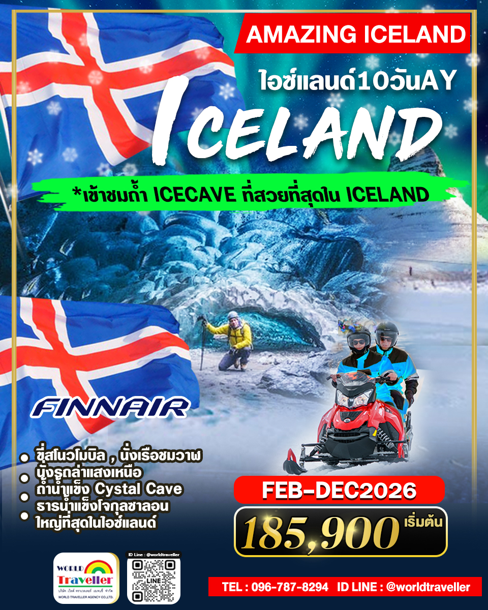 แกรนด์ไอซ์แลน-ล่าแสงเหนือ10วัน8คืน AY JAN-DEC2026 เปิดจอง แกรนด์ไอซ์แลน-ล่าแสงเหนือ10วัน8คืน AY JAN-DEC2026 เปิดจอง
