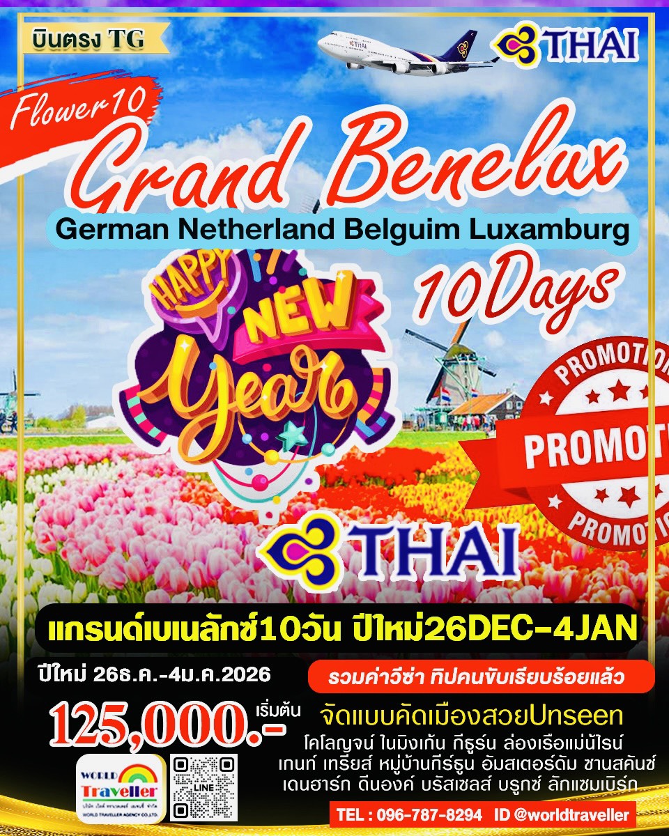 แกรนด์เบเนลักซ์10วันTG เนอรมนี เนเธอแลนด์ เบลเยี่ยม ลักแซมเบิร์ก ปีใหม่26ธ.ค.-4ม.ค.เปิดจอง!