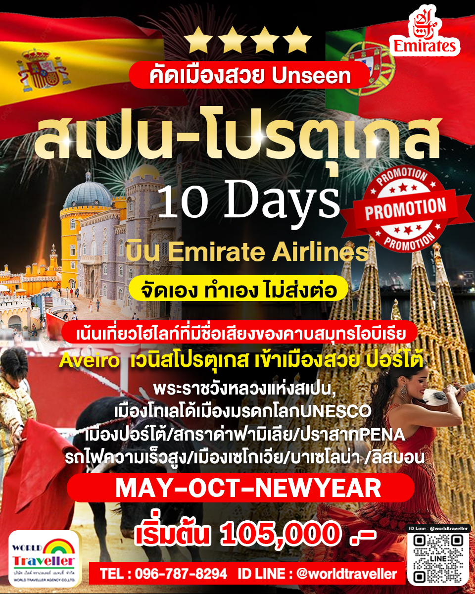 แกรนด์สเปน - โปรตุเกส 10 วัน EK โปรโมชั่น พ.ค. ตุลาคม(ใบไม้เปลี่ยนสี) หยุดปีใหม่ เปิดจอง