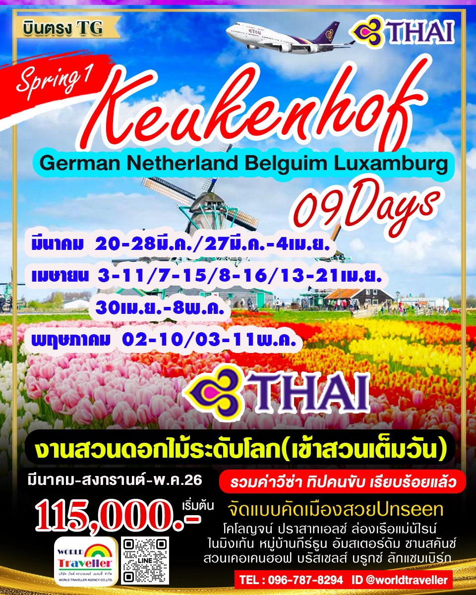 ยุโรปเคอเคนฮอฟ 9DAYTG เยอรมัน-เนเธอแลนด์-เบลเยี่ยม-ลักแซมเบิร์ก9วัน สวนเคอเคนฮอฟ พิเศษ!เข้าสวนเต็มวั ยุโรปเคอเคนฮอฟ 9DAYTG เยอรมัน-เนเธอแลนด์-เบลเยี่ยม-ลักแซมเบิร์ก9วัน สวนเคอเคนฮอฟ พิเศษ!เข้าสวนเต็มวั