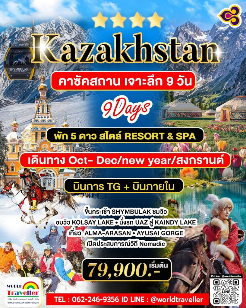 KZ คาซัคสถานเจาะลึก 9 วัน 8 คืน ออกเดินทาง100% บินThai Airways TG 79,900 เปิดประสบการณ์วิถี Nomadic