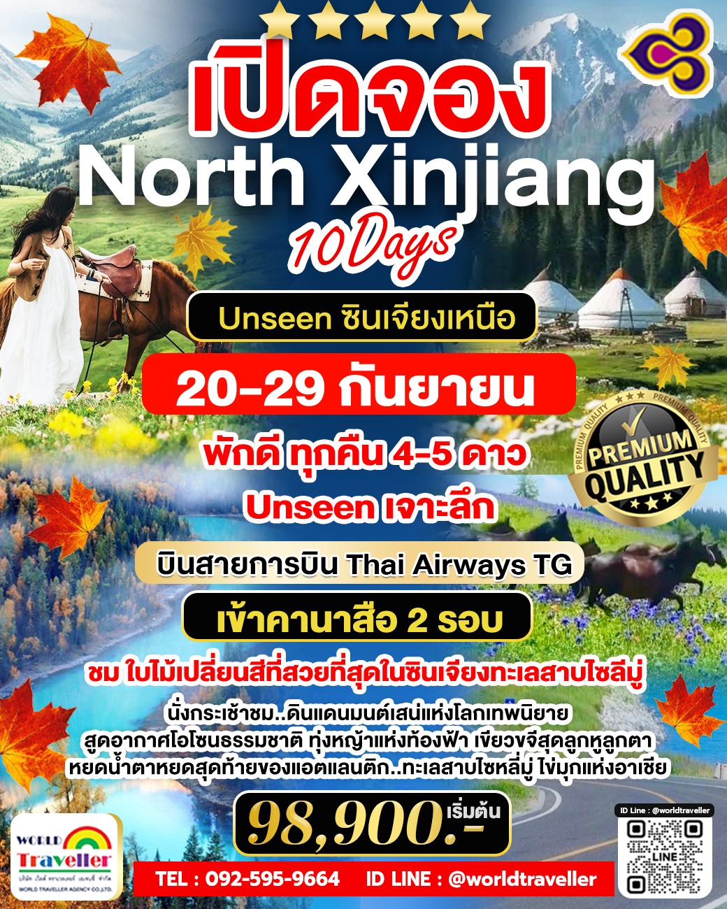 TG 20-29ก.ย.ซินเจียงเหนือ10วัน - เข้าคานาสือ2วัน - ถนนสาย S21 - ทะเลสาบไซลีมู่