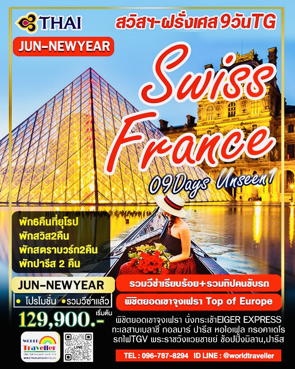 สวิส+ฝรั่งเศส 9 วันTG พิชิตจุงเฟราTop of Europe ลูเซิร์น อัสซาส TGV ปารีส แวย์ซายย์ หอไอเฟล เปิดจอง