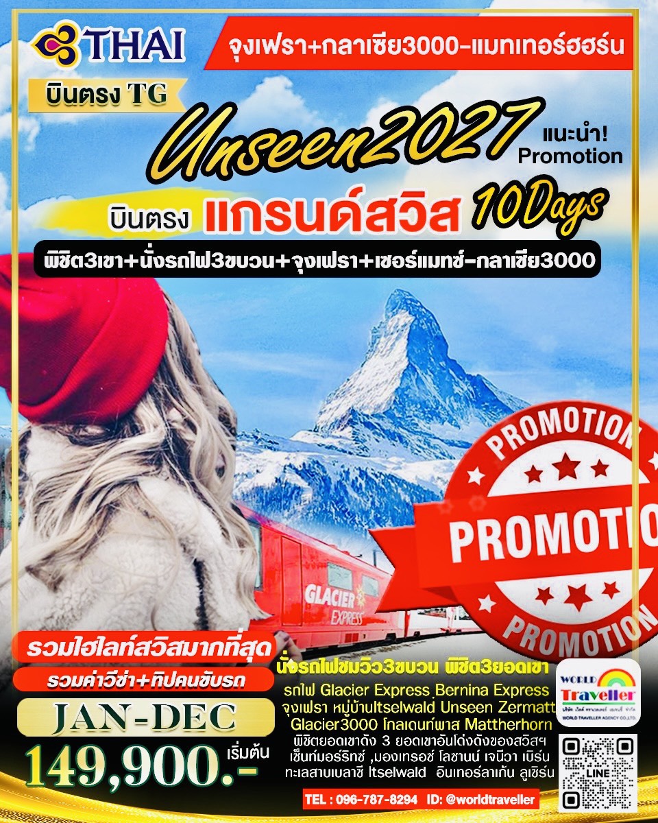 แกรนด์สวิส 10 วัน TG UNSEEN 2027 เน้นเที่ยวไฮไลท์ที่มีชื่อเสียงของสวิสเซอร์แลนด์ เปิดจอง แกรนด์สวิส 10 วัน TG UNSEEN 2027 เน้นเที่ยวไฮไลท์ที่มีชื่อเสียงของสวิสเซอร์แลนด์ เปิดจอง
