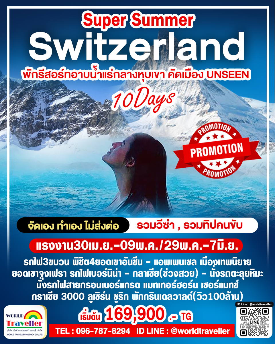 แกรนด์สวิสเซอร์แลนด์10วันTG SUPER SUMMER พิชิต3เขา+3รถไฟ+อาบน้ำแร่ พักกรินเดลวาลด์(วิว100ล้าน) แกรนด์สวิสเซอร์แลนด์10วันTG SUPER SUMMER พิชิต3เขา+3รถไฟ+อาบน้ำแร่ พักกรินเดลวาลด์(วิว100ล้าน)