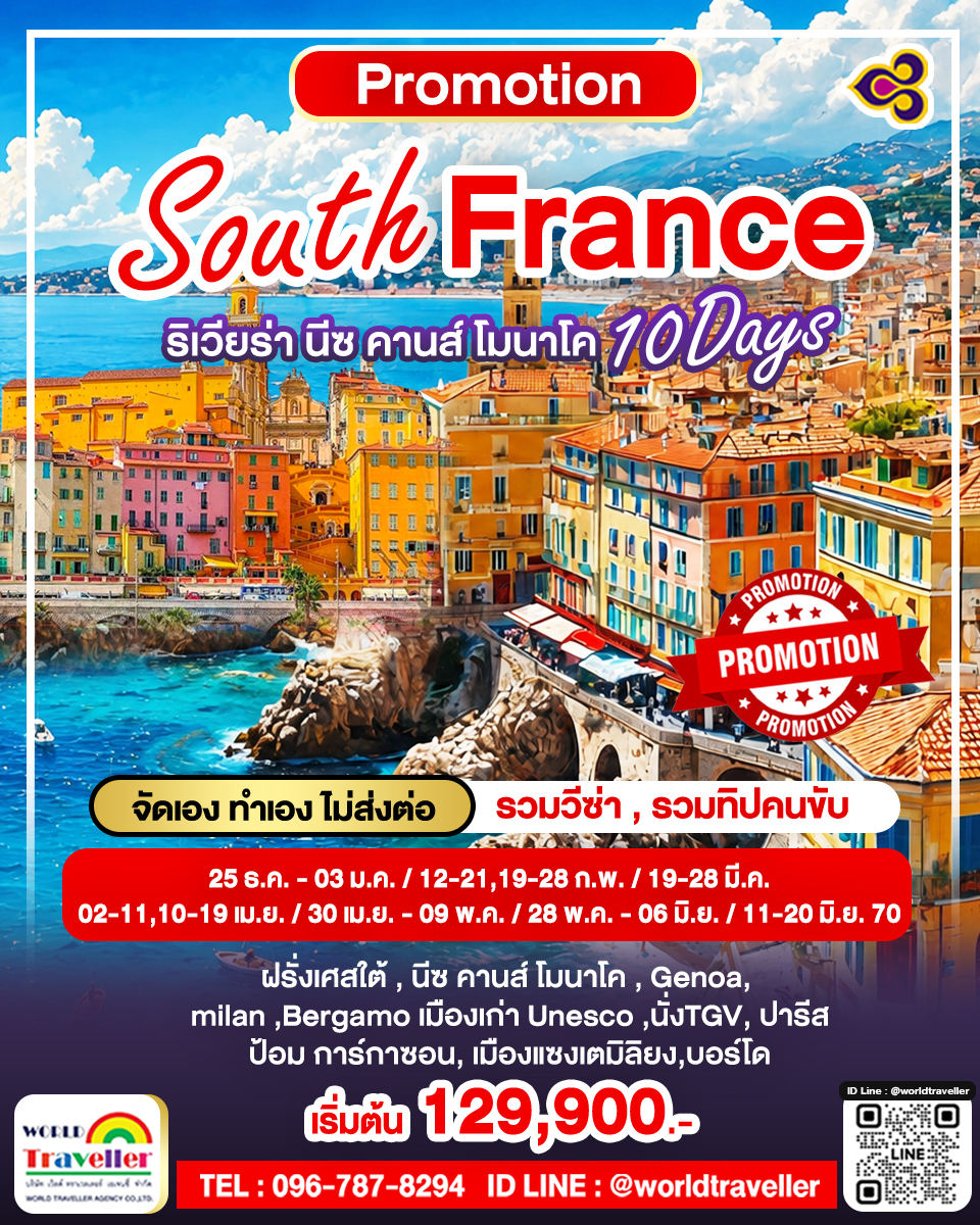 South France ริเวียร่า นีซ คานส์ โมนาโค  เมืองแห่งไวน์บอร์โด แซงเตมิลิยง นั่ง TGV 10วัน Unseen 