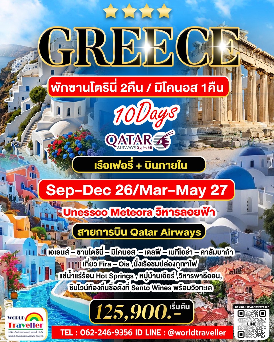 Greece Santorini 10วัน 8คืน พักบน เกาะซานโตรินี่ 2 คืน มิโคนอส 1คืน วิหารลอยฟ้า เมทีโอร่า บินQR พัก4