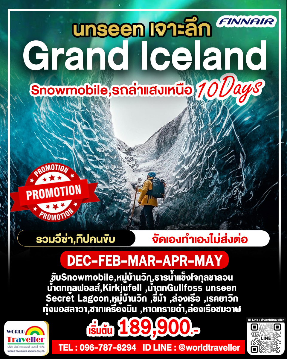 แกรนด์ไอซ์แลนด์ - ล่าแสงเหนือ 10วัน SANOWMOBILE CRYSTAL CAVE WHALE BLUE LAGOON