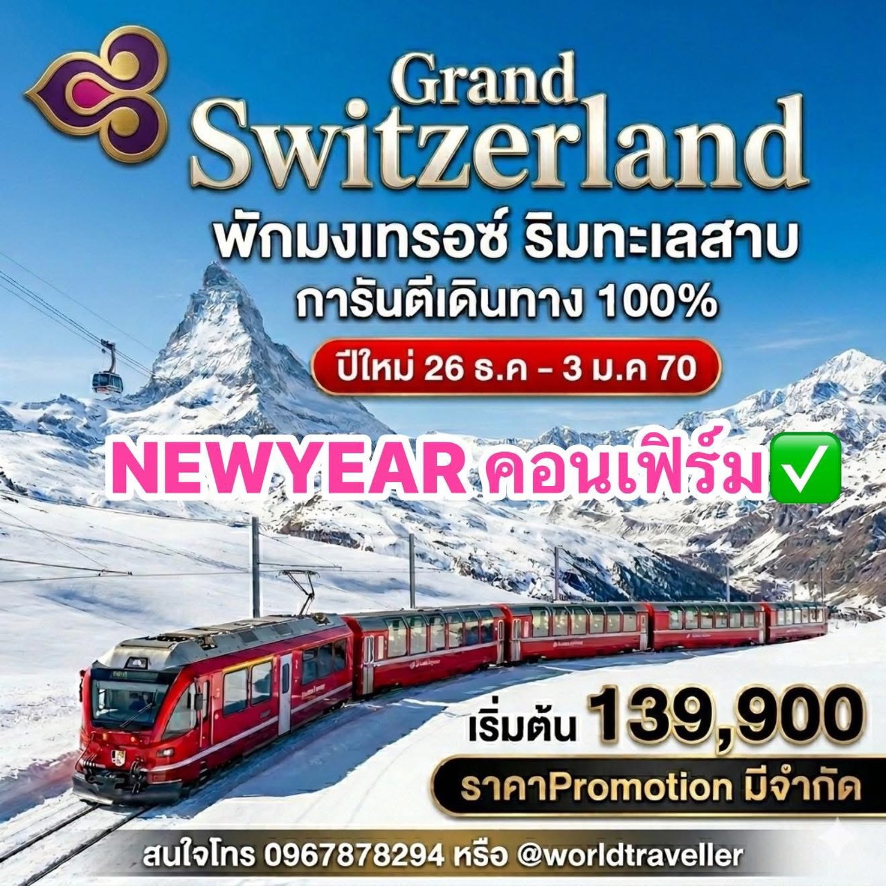 แกรนด์สวิสเซอร์แลนด์9วันTG พิชิต3ภูเขา+3รถไฟสวย พักมองเทรอซ์ NEWYEAR 26ธ.ค.-3ม.ค.ออก100% แกรนด์สวิสเซอร์แลนด์9วันTG พิชิต3ภูเขา+3รถไฟสวย พักมองเทรอซ์ NEWYEAR 26ธ.ค.-3ม.ค.ออก100%