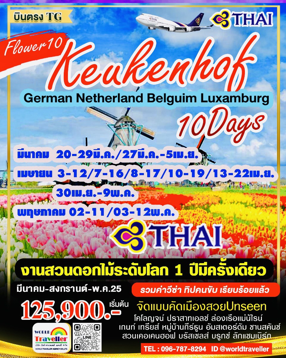 GRAND BENELUX10DAYTG เยอรมัน-เนเธอแลนด์-เบลเยี่ยม10วัน งานสวนดอกไม้เคอเคนฮอฟ มี.ค.-เม.ย.-พ.ค.เปิดจอง GRAND BENELUX10DAYTG เยอรมัน-เนเธอแลนด์-เบลเยี่ยม10วัน งานสวนดอกไม้เคอเคนฮอฟ มี.ค.-เม.ย.-พ.ค.เปิดจอง