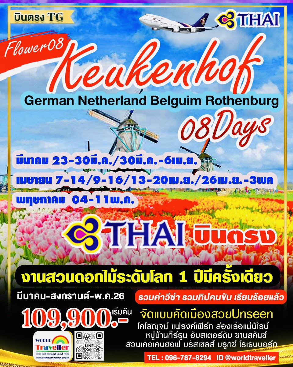 GRAND BENELUX8DAYTG เยอรมัน-เนเธอแลนด์-เบลเยี่ยม8วัน งานสวนดอกไม้เคอเคนฮอฟ มี.ค.-สงกรานต์-พ.ค เปิดจอ GRAND BENELUX8DAYTG เยอรมัน-เนเธอแลนด์-เบลเยี่ยม8วัน งานสวนดอกไม้เคอเคนฮอฟ มี.ค.-สงกรานต์-พ.ค เปิดจอ