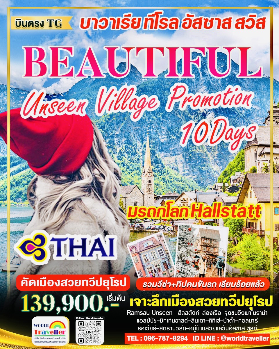 ฺBEAUTYFUL VILLAGE10วันTG บาวาเรีย ทีโรล อัสซาส โปรโมชั่น ฺBEAUTYFUL VILLAGE10วันTG บาวาเรีย ทีโรล อัสซาส โปรโมชั่น