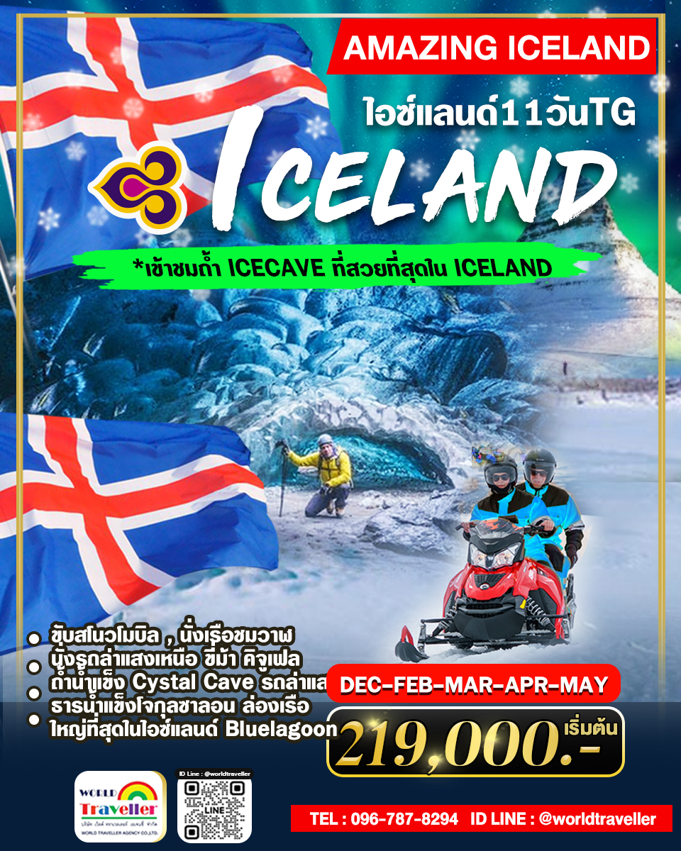 ทัวร์ล่าแสงเหนือ - ไอซ์แลนด์ 11วัน 8คืน TG + บินภายใน + CRYSTAL ICE CAVE เปิดจอง ทัวร์ล่าแสงเหนือ - ไอซ์แลนด์ 11วัน 8คืน TG + บินภายใน + CRYSTAL ICE CAVE เปิดจอง