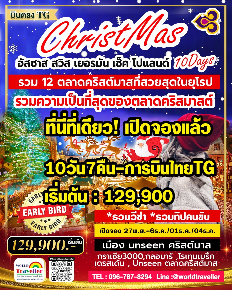 ทัวร์ตลาดคริสมาสต์ยุโรป สวิส-ฝรั่งเศส(อัสซาส)-เยอรมนี-เช็ค-โปแลนด์10วันTG(คัด12ตลาดUNSEEN) NOV-DEC