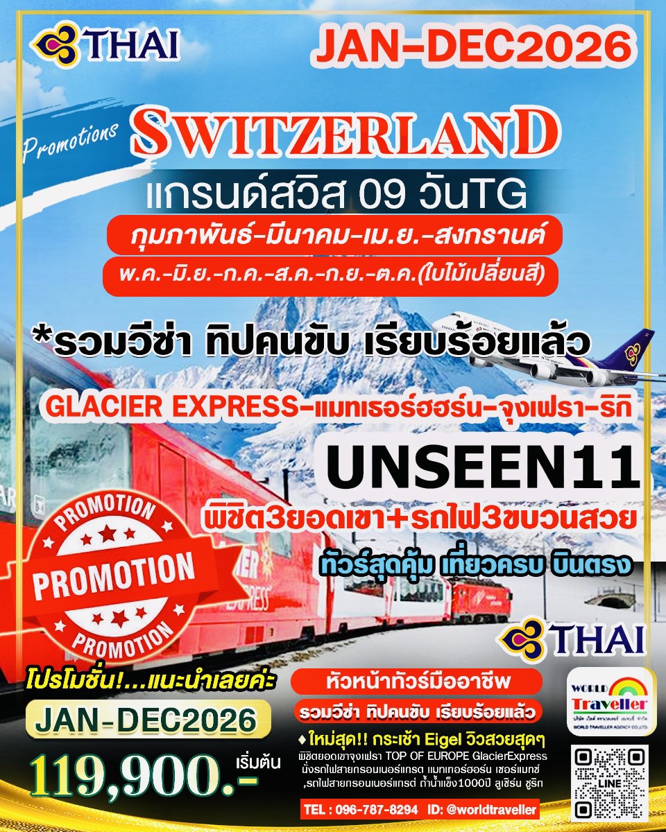แกรนด์สวิส9วันTG UNSEEN11 จุงเฟรา-เซอร์แมทซ์-รถไฟกลาเซียร์เอกซ์เพรส-ริกิ-โปรโมชั่น เริ่มต้น 119900 แกรนด์สวิส9วันTG UNSEEN11 จุงเฟรา-เซอร์แมทซ์-รถไฟกลาเซียร์เอกซ์เพรส-ริกิ-โปรโมชั่น เริ่มต้น 119900