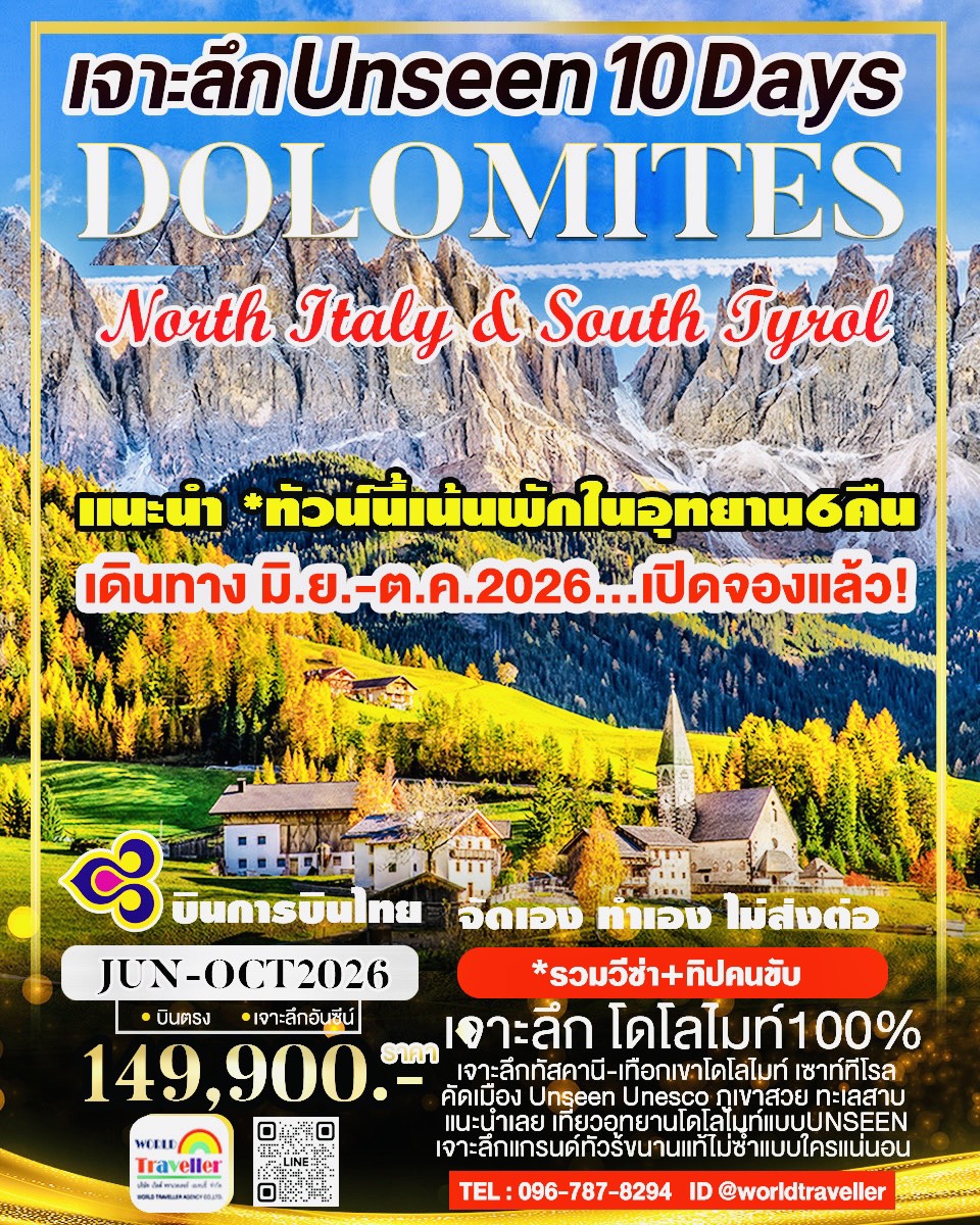 GRAND DOLOMITE 10 DAYS TG เที่ยวแบบUNSEEN เจาะลึก เดินทาง มิ.ย.-ก.ค.-ส.ค.-ก.ย.-ต.ค.2026 เปิดจองแล้ว!