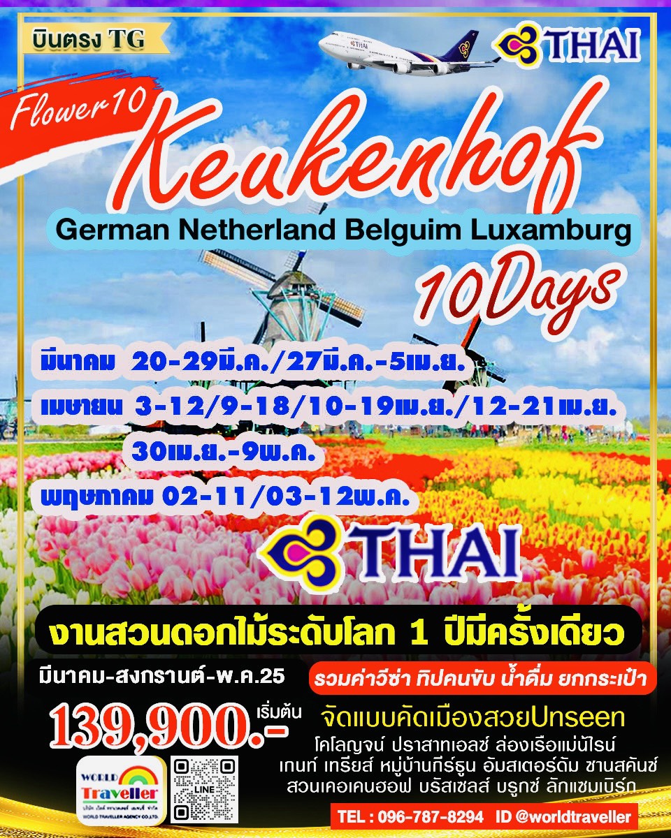 GRAND BENELUX10DAYTG เยอรมัน-เนเธอแลนด์-เบลเยี่ยม10วัน งานสวนดอกไม้เคอเคนฮอฟ มี.ค.-เม.ย.-พ.ค.เปิดจอง GRAND BENELUX10DAYTG เยอรมัน-เนเธอแลนด์-เบลเยี่ยม10วัน งานสวนดอกไม้เคอเคนฮอฟ มี.ค.-เม.ย.-พ.ค.เปิดจอง